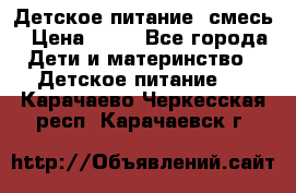 Детское питание, смесь › Цена ­ 30 - Все города Дети и материнство » Детское питание   . Карачаево-Черкесская респ.,Карачаевск г.